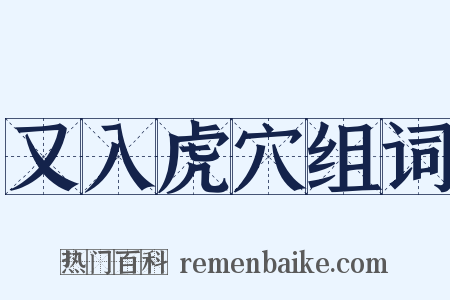 又入虎穴组词是什么意思的图片